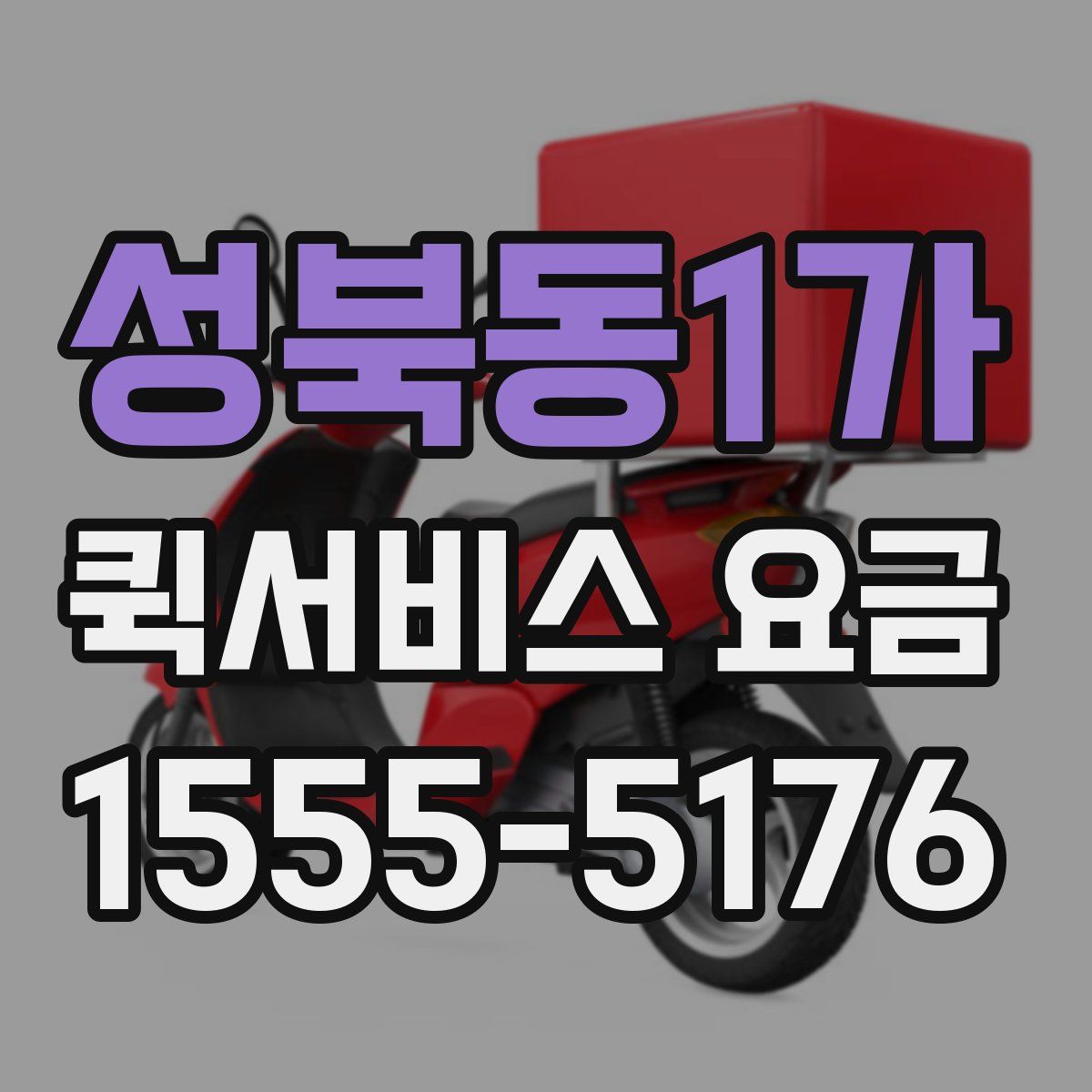 성북동1가 퀵서비스 요금