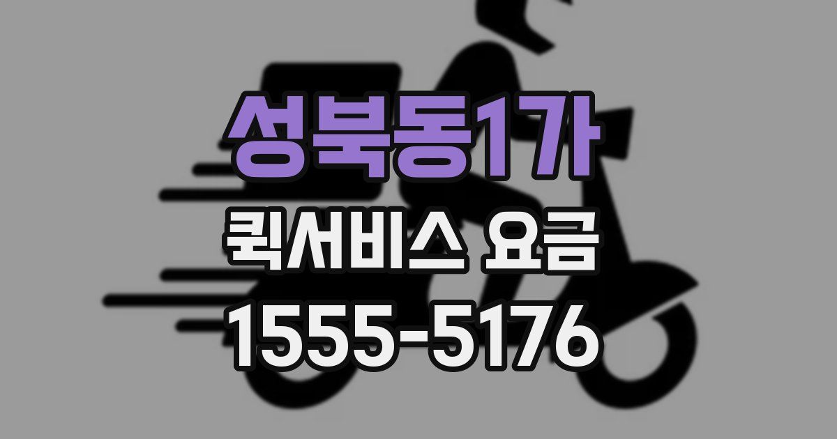 성북동1가 퀵서비스 요금