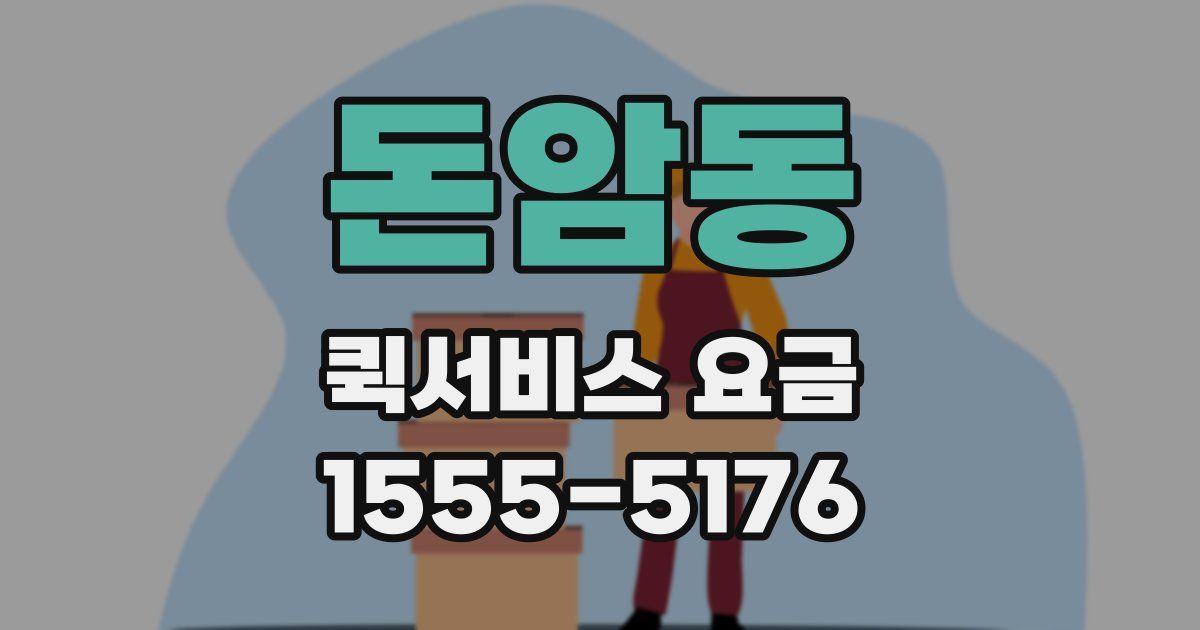 돈암동 퀵서비스 요금