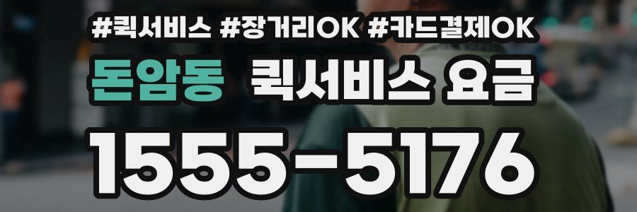 돈암동 퀵서비스 요금