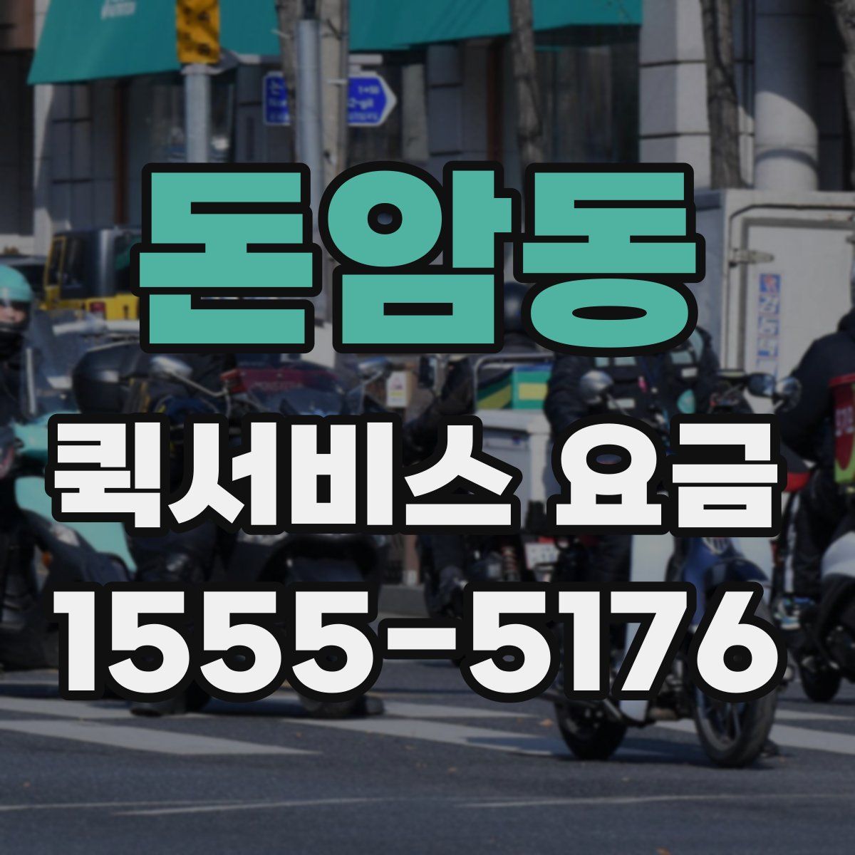 돈암동 퀵서비스 요금