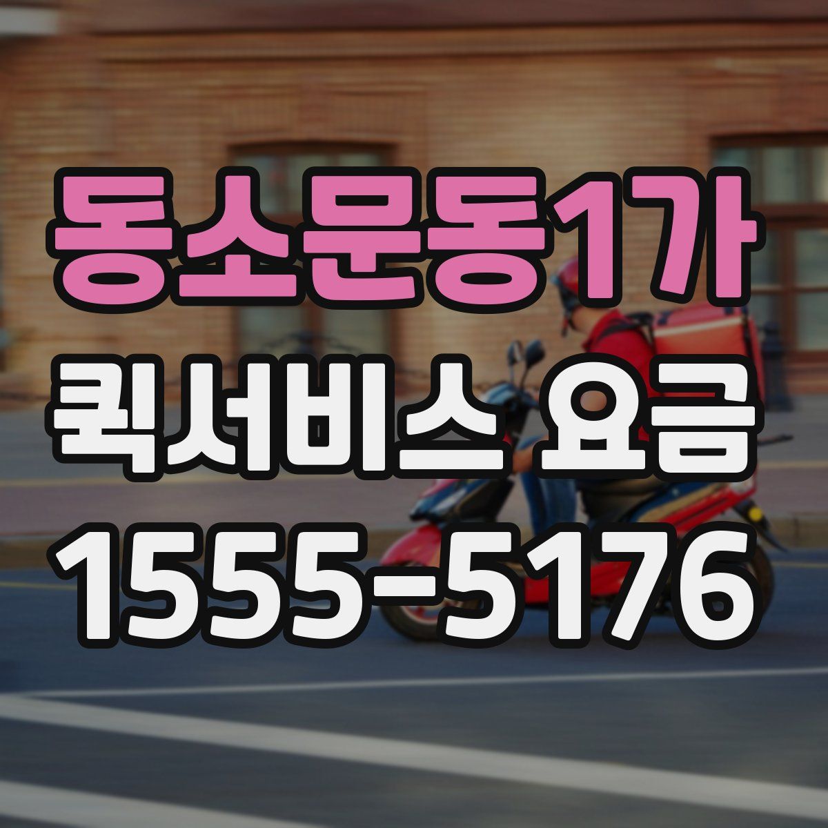 동소문동1가 퀵서비스 요금
