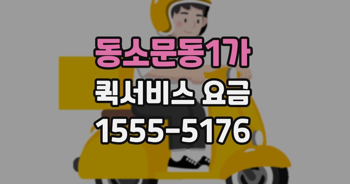 동소문동1가 퀵서비스 요금