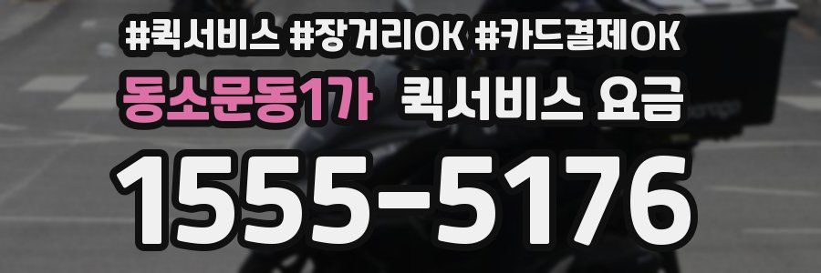 동소문동1가 퀵서비스 요금