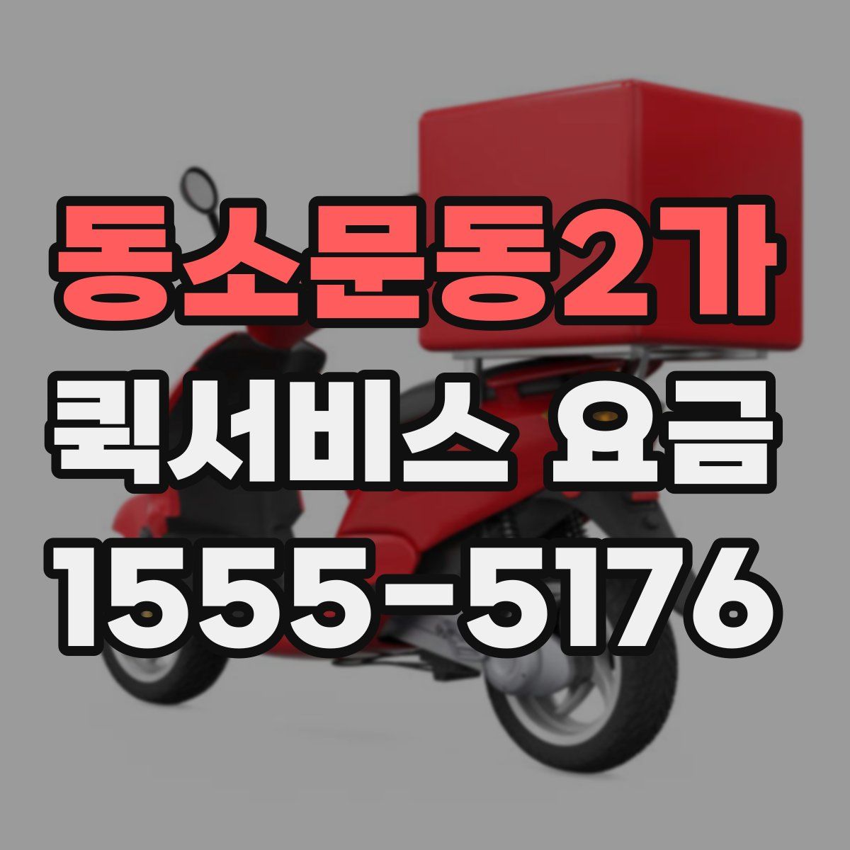 동소문동2가 퀵서비스 요금