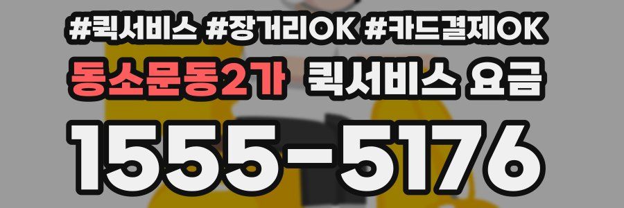 동소문동2가 퀵서비스 요금