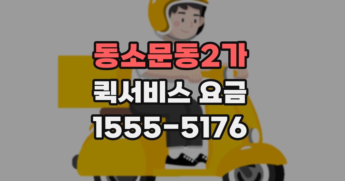 동소문동2가 퀵서비스 요금
