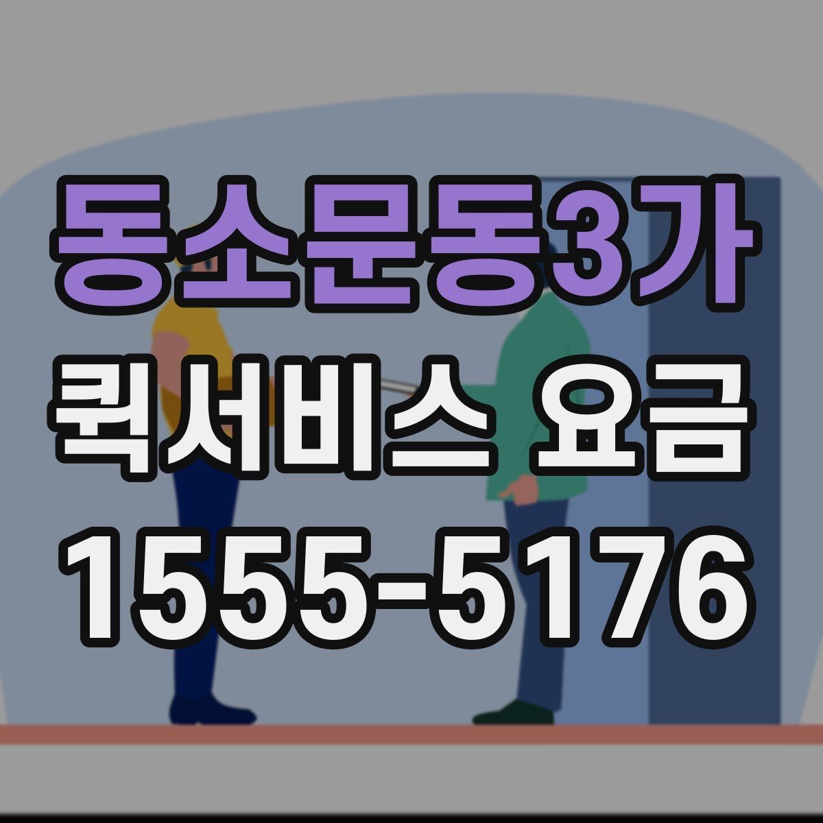 동소문동3가 퀵서비스 요금 거리와 시간에 따라 달라지는 이유