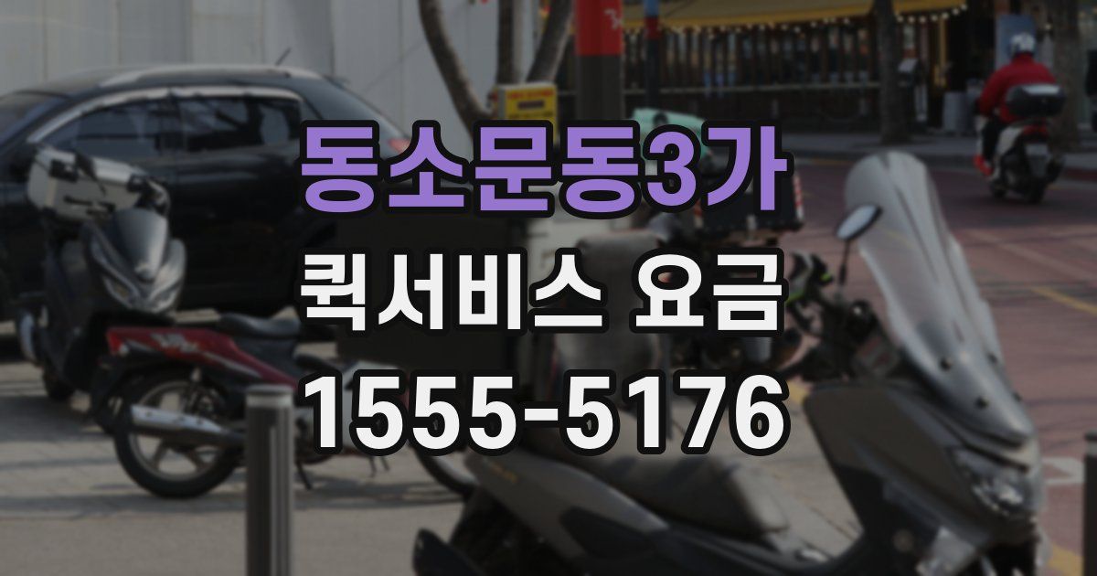동소문동3가 퀵서비스 요금