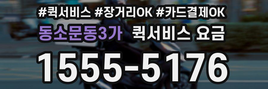 동소문동3가 퀵서비스 요금