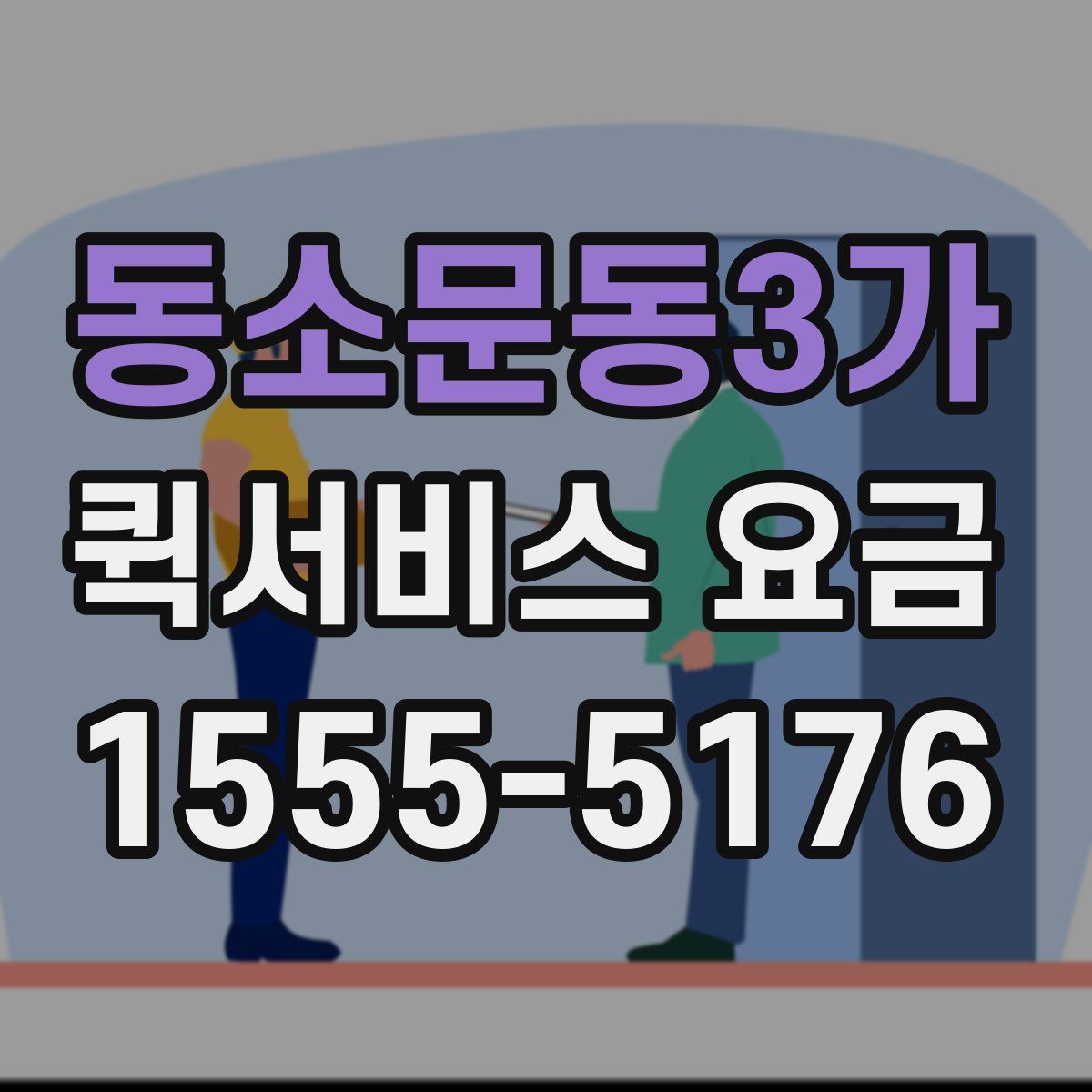 동소문동3가 퀵서비스 요금