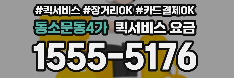 동소문동4가 퀵서비스 요금
