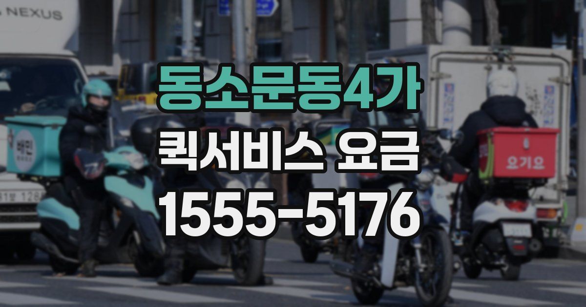 동소문동4가 퀵서비스 요금