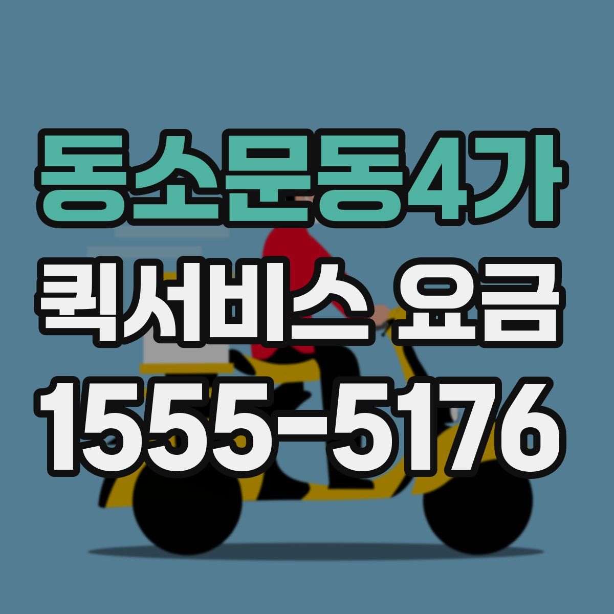 동소문동4가 퀵서비스 요금