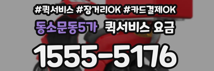 동소문동5가 퀵서비스 요금