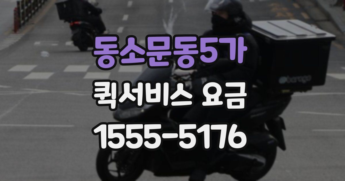 동소문동5가 퀵서비스 요금