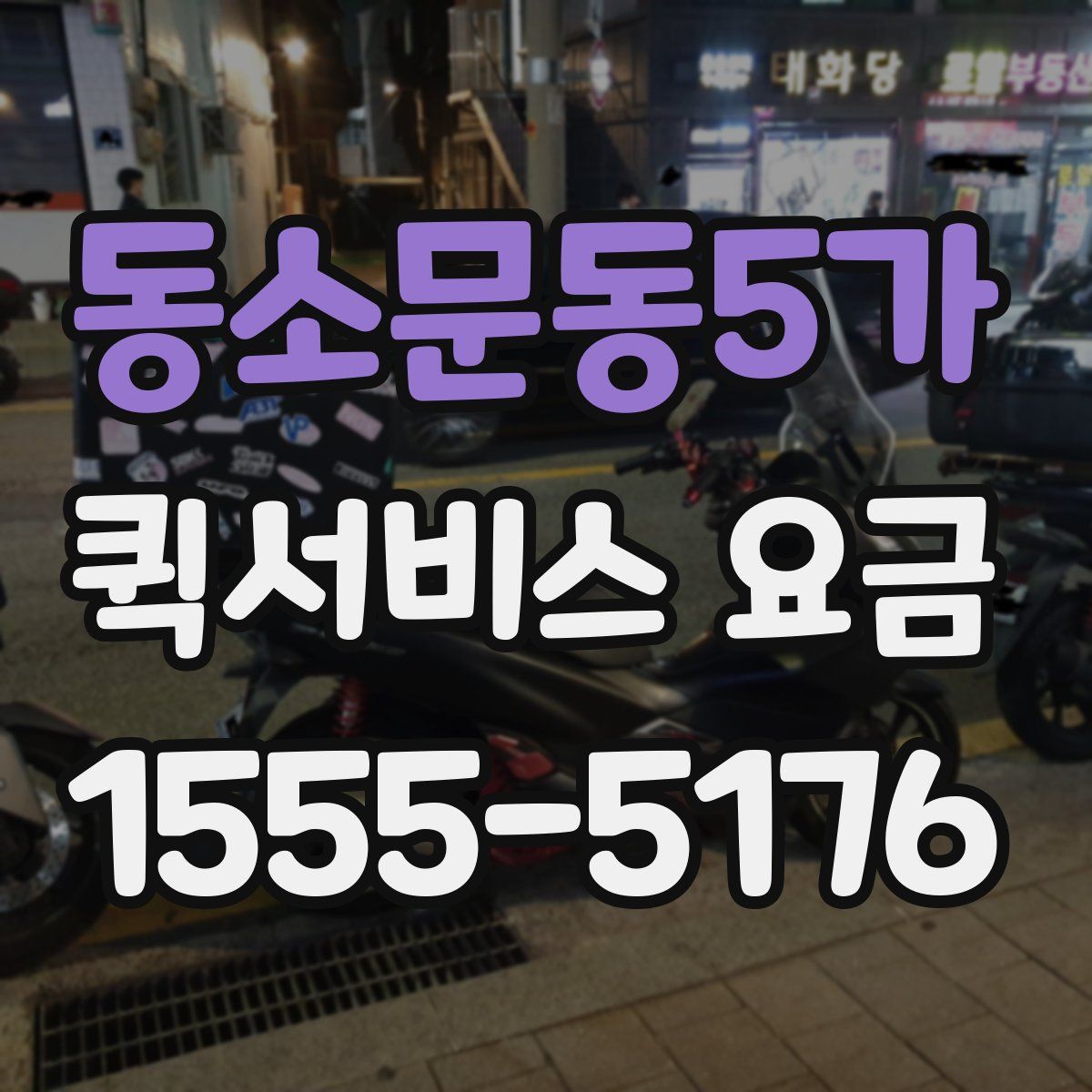 동소문동5가 퀵서비스 요금