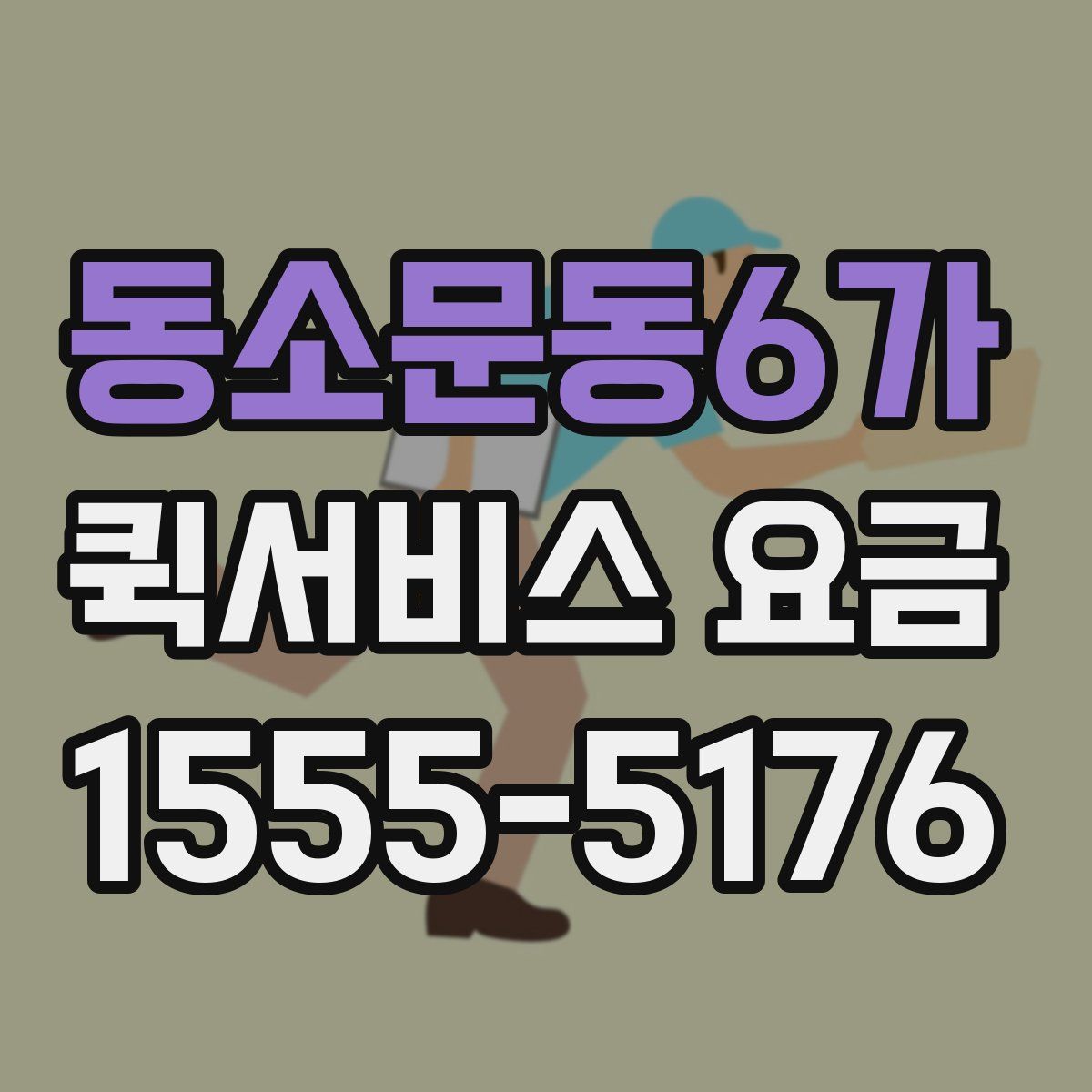 동소문동6가 퀵서비스 요금