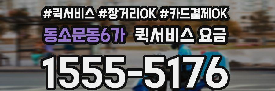 동소문동6가 퀵서비스 요금