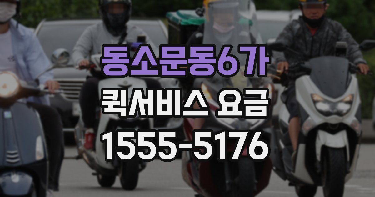 동소문동6가 퀵서비스 요금