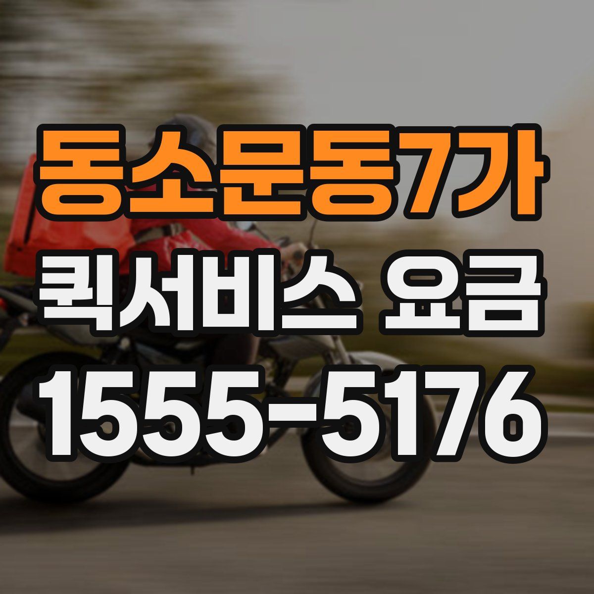 동소문동7가 퀵서비스 요금