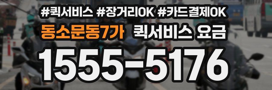 동소문동7가 퀵서비스 요금