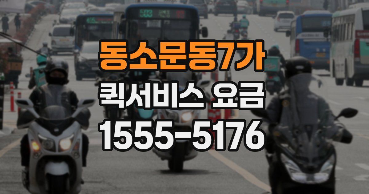 동소문동7가 퀵서비스 요금
