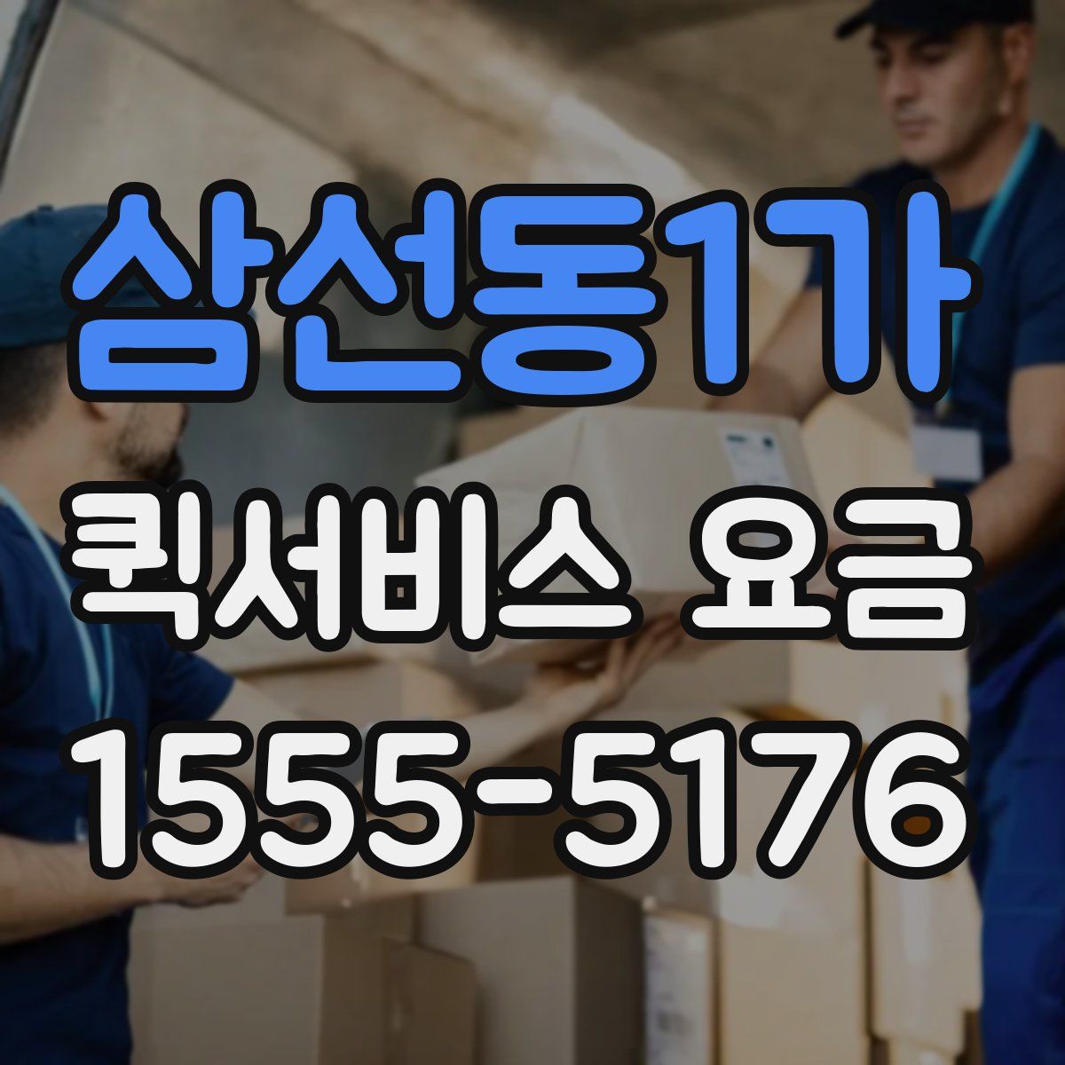 삼선동1가 퀵서비스 요금
