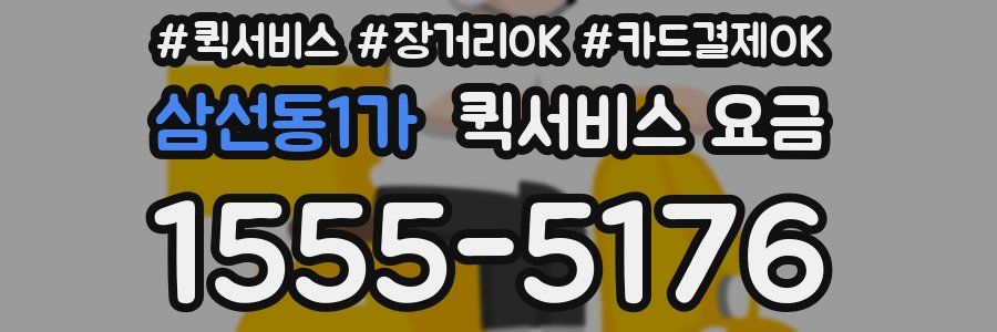 삼선동1가 퀵서비스 요금