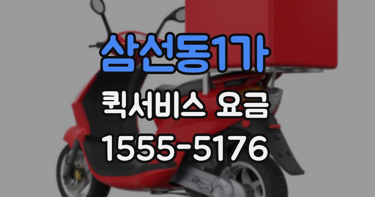 삼선동1가 퀵서비스 요금
