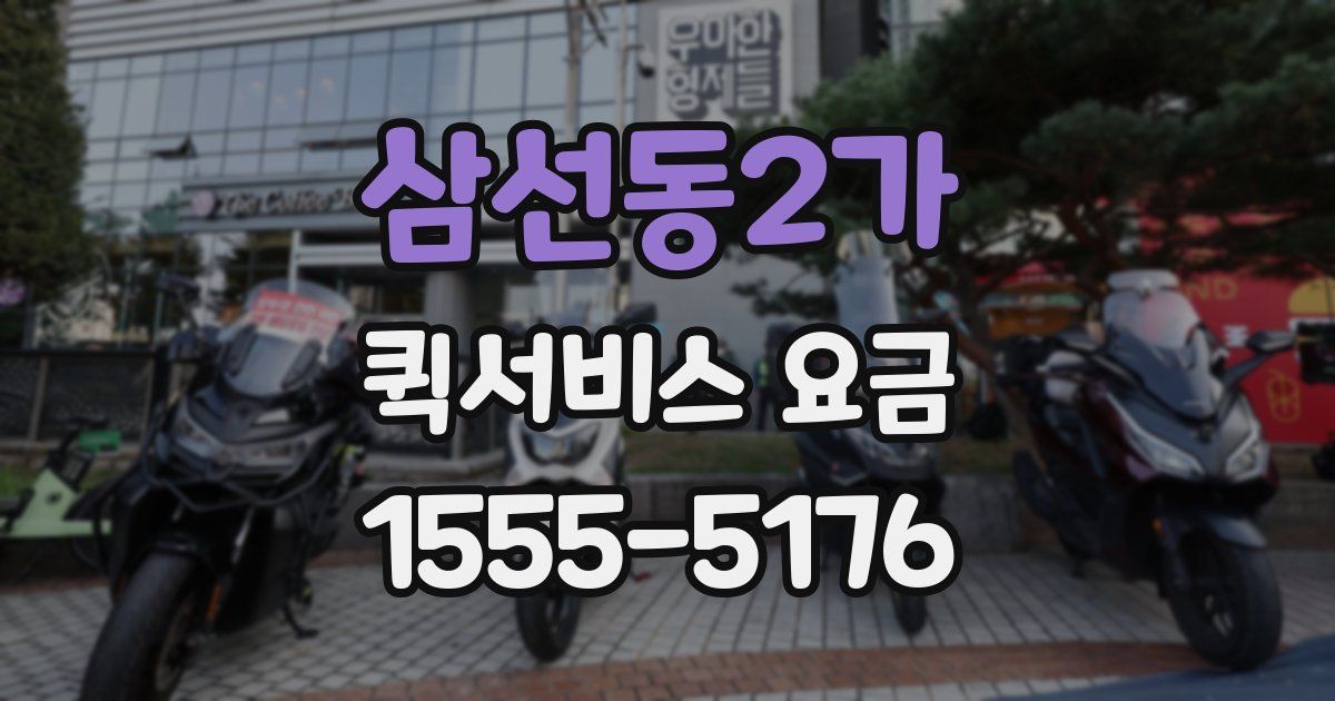 삼선동2가 퀵서비스 요금