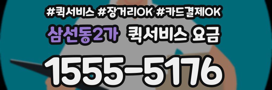 삼선동2가 퀵서비스 요금
