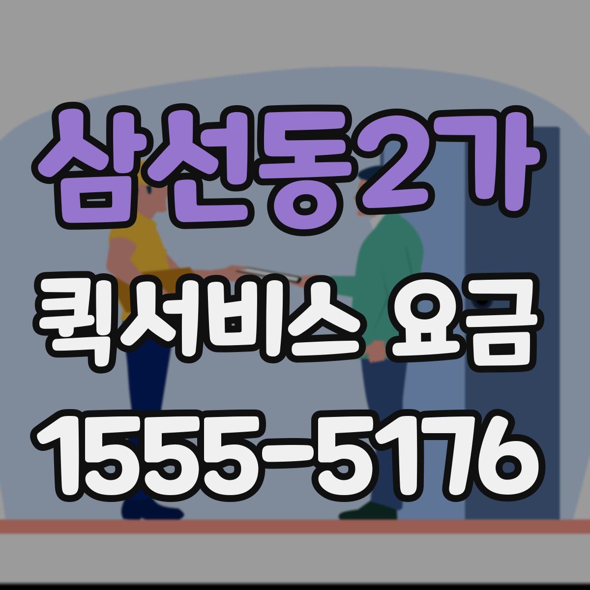 삼선동2가 퀵서비스 요금