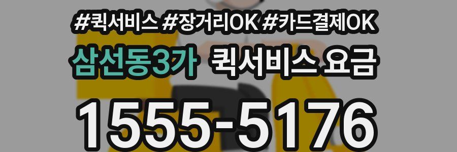 삼선동3가 퀵서비스 요금