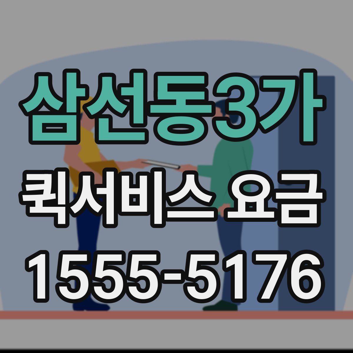 삼선동3가 퀵서비스 요금