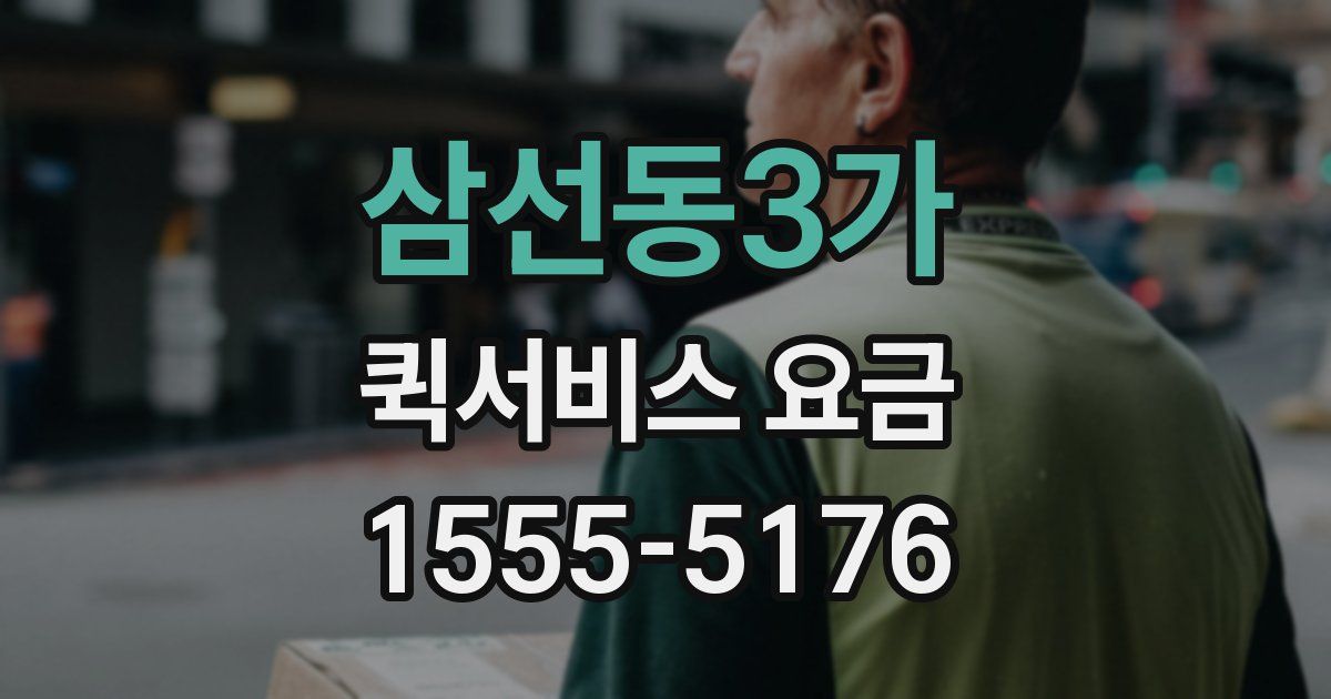 삼선동3가 퀵서비스 요금