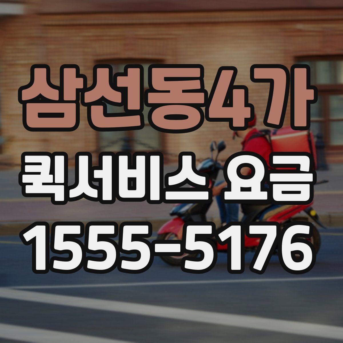 삼선동4가 퀵서비스 요금 짐의 크기와 무게가 미치는 영향