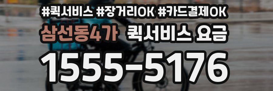 삼선동4가 퀵서비스 요금