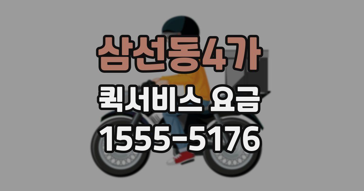 삼선동4가 퀵서비스 요금