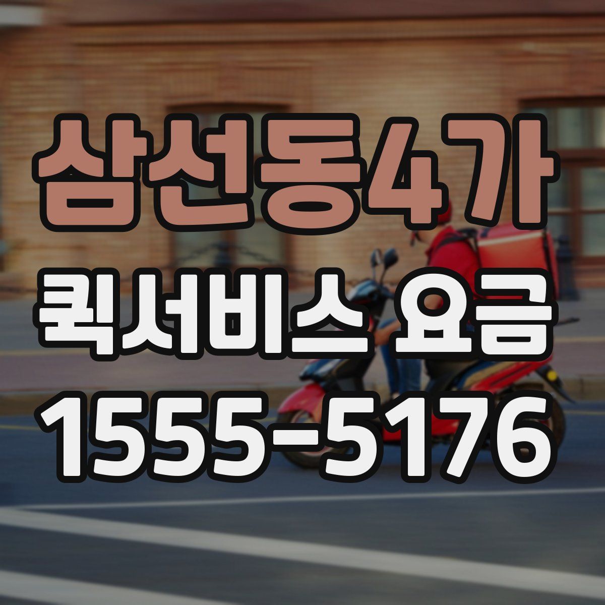 삼선동4가 퀵서비스 요금