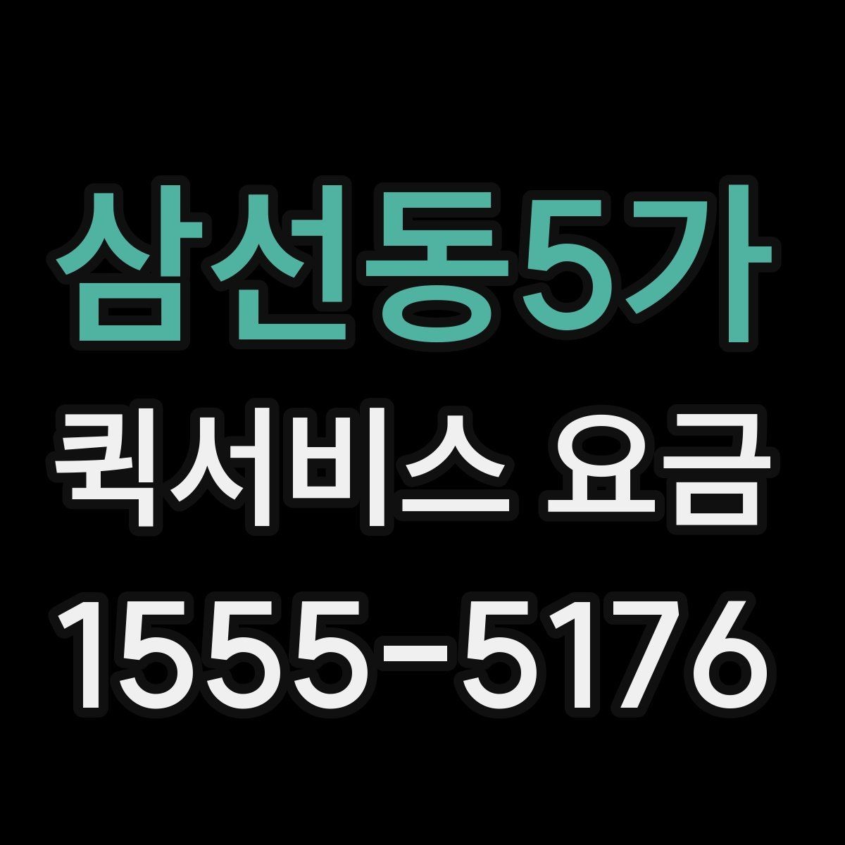 삼선동5가 퀵서비스 요금 합리적으로 비교하는 방법