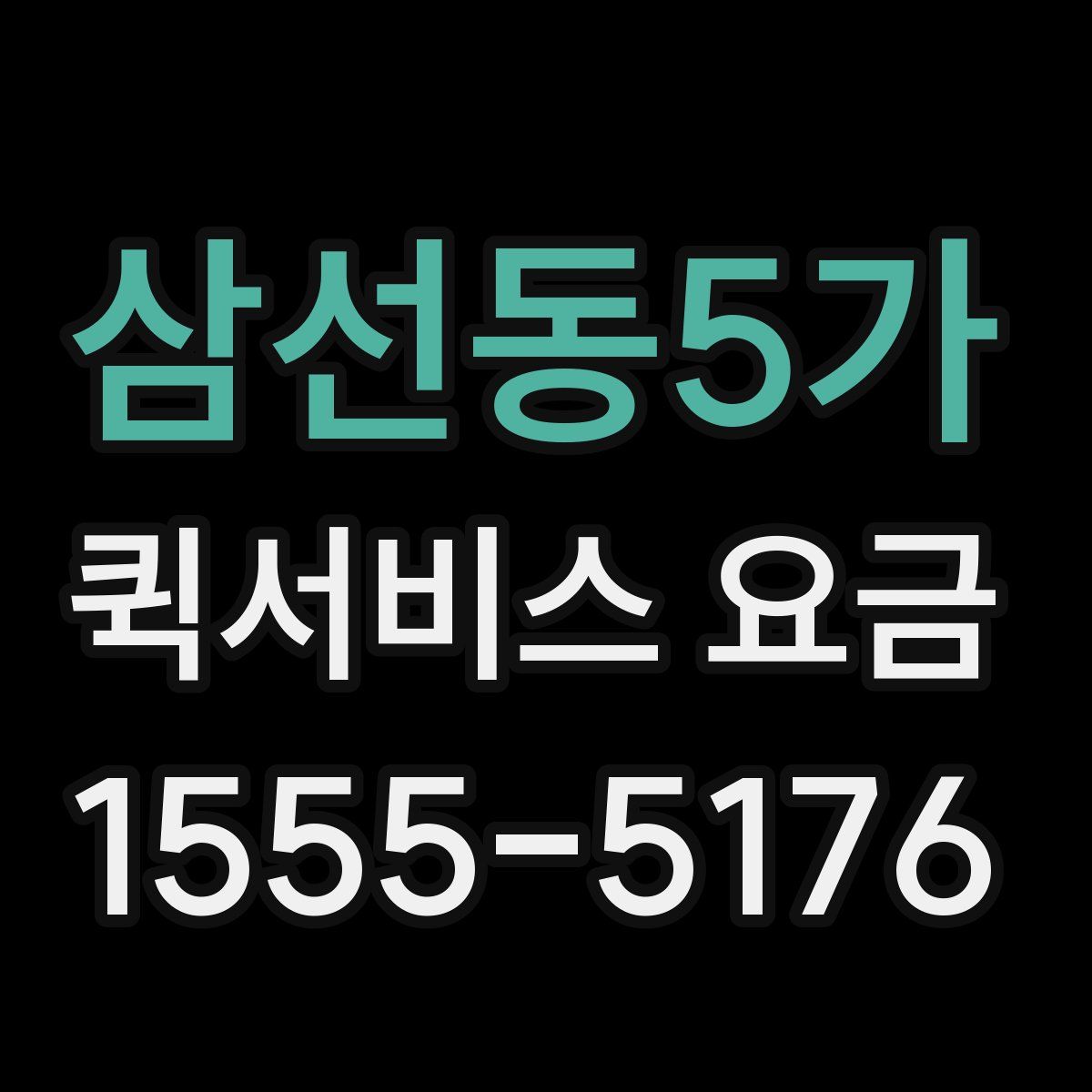 삼선동5가 퀵서비스 요금