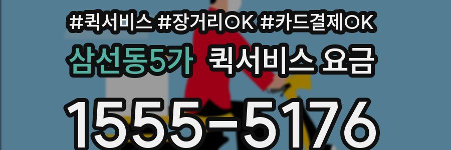 삼선동5가 퀵서비스 요금