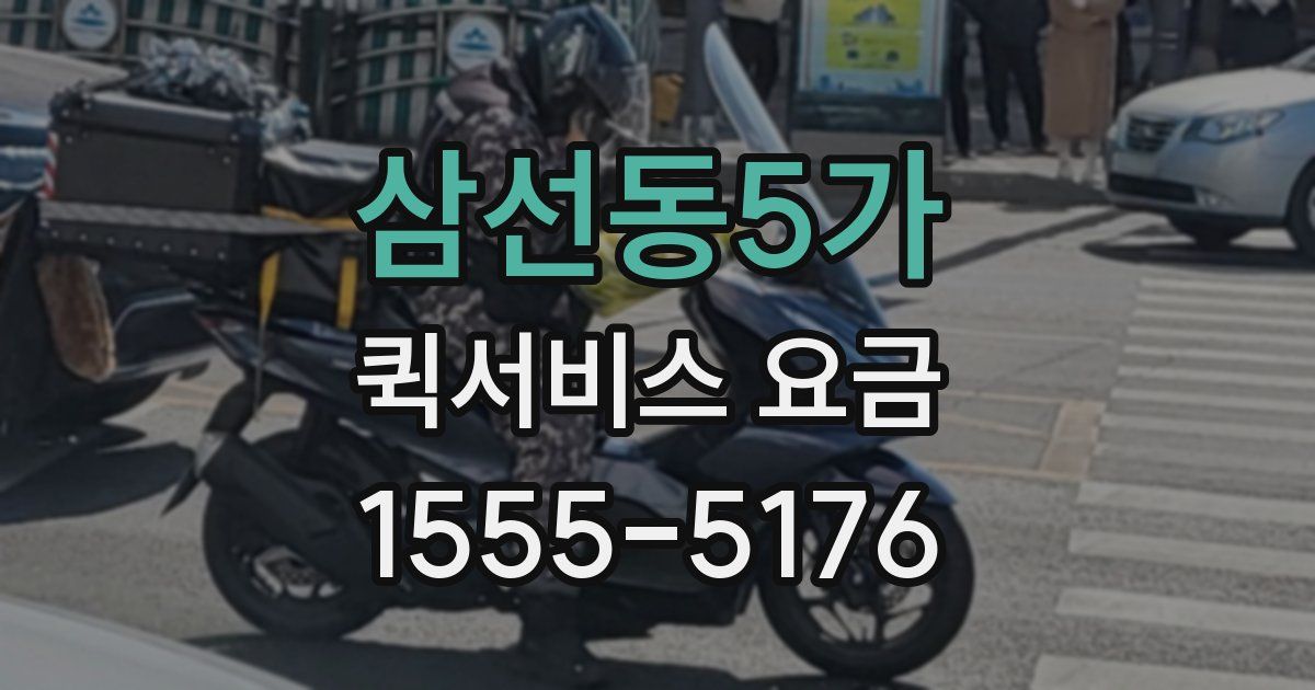 삼선동5가 퀵서비스 요금