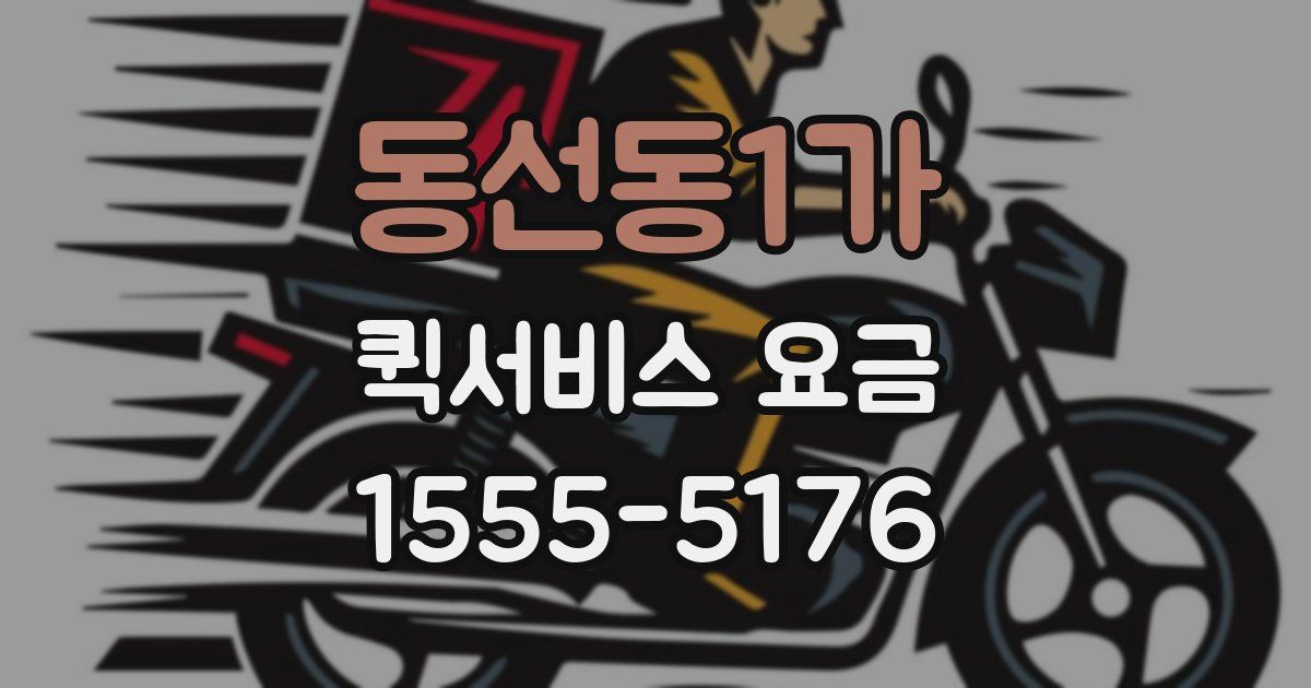 동선동1가 퀵서비스 요금