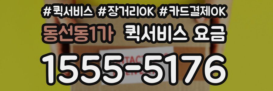 동선동1가 퀵서비스 요금