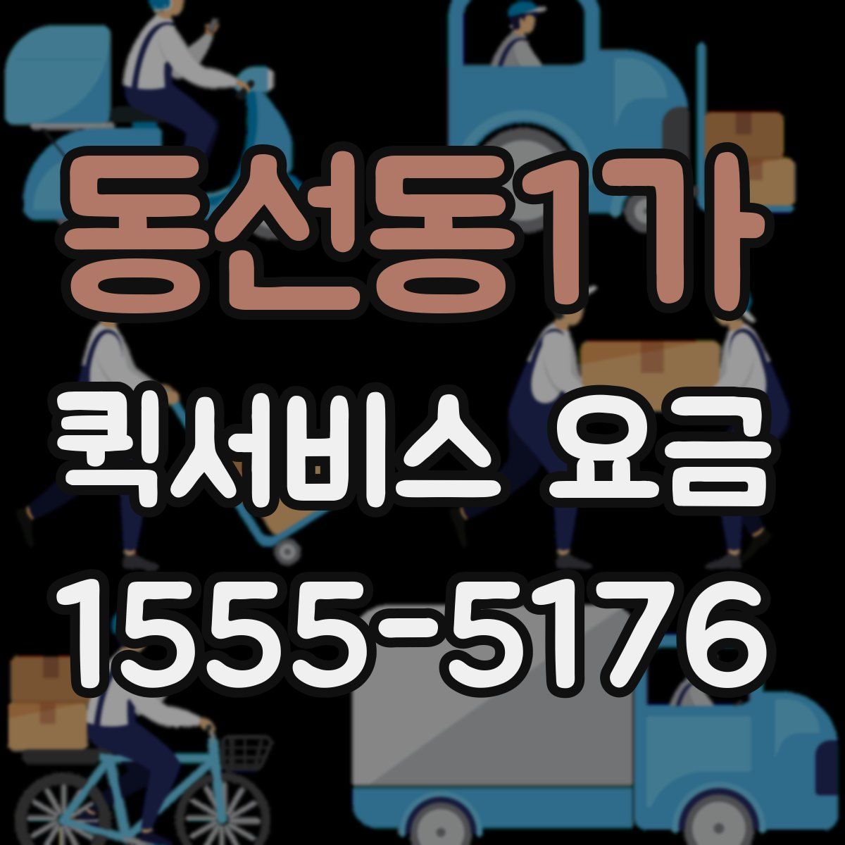 동선동1가 퀵서비스 요금