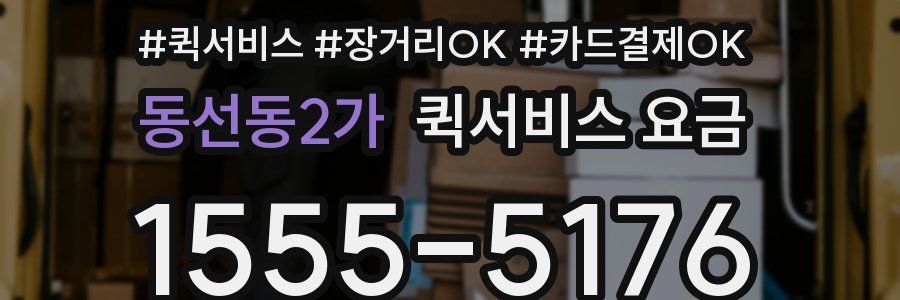 동선동2가 퀵서비스 요금