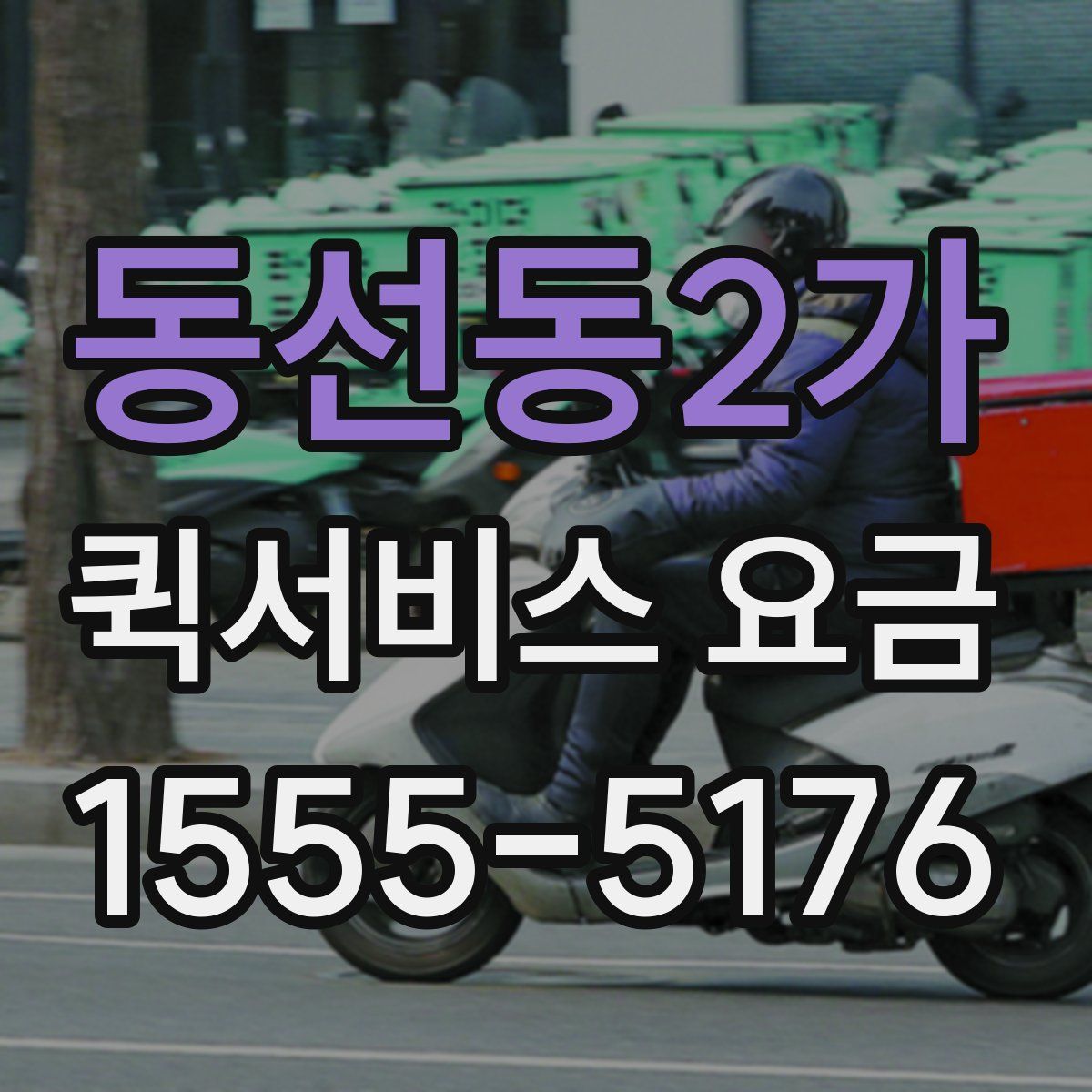 동선동2가 퀵서비스 요금