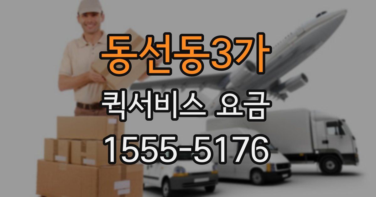 동선동3가 퀵서비스 요금